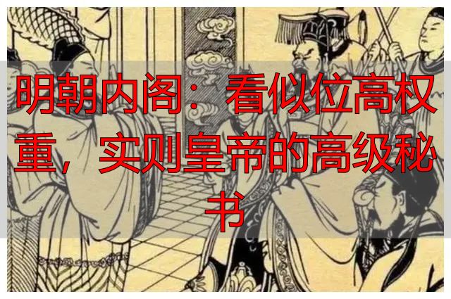 明朝内阁:看似位高权重,实则皇帝的高级秘书