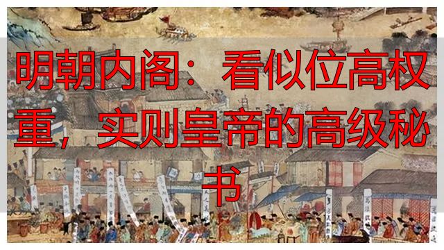 明朝内阁:看似位高权重,实则皇帝的高级秘书