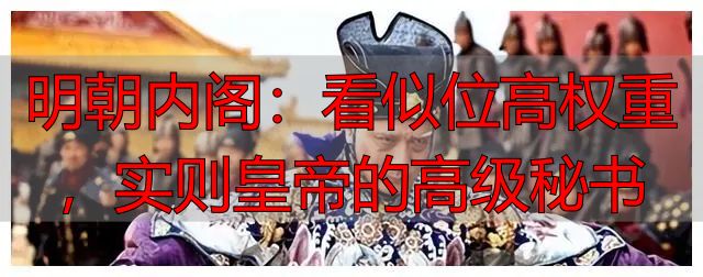 明朝内阁:看似位高权重,实则皇帝的高级秘书