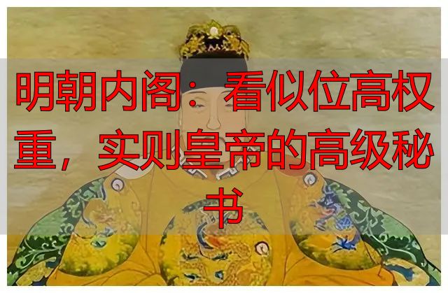 明朝内阁:看似位高权重,实则皇帝的高级秘书