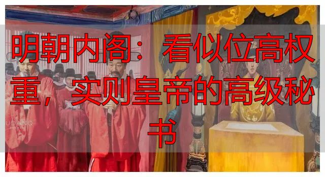 明朝内阁:看似位高权重,实则皇帝的高级秘书