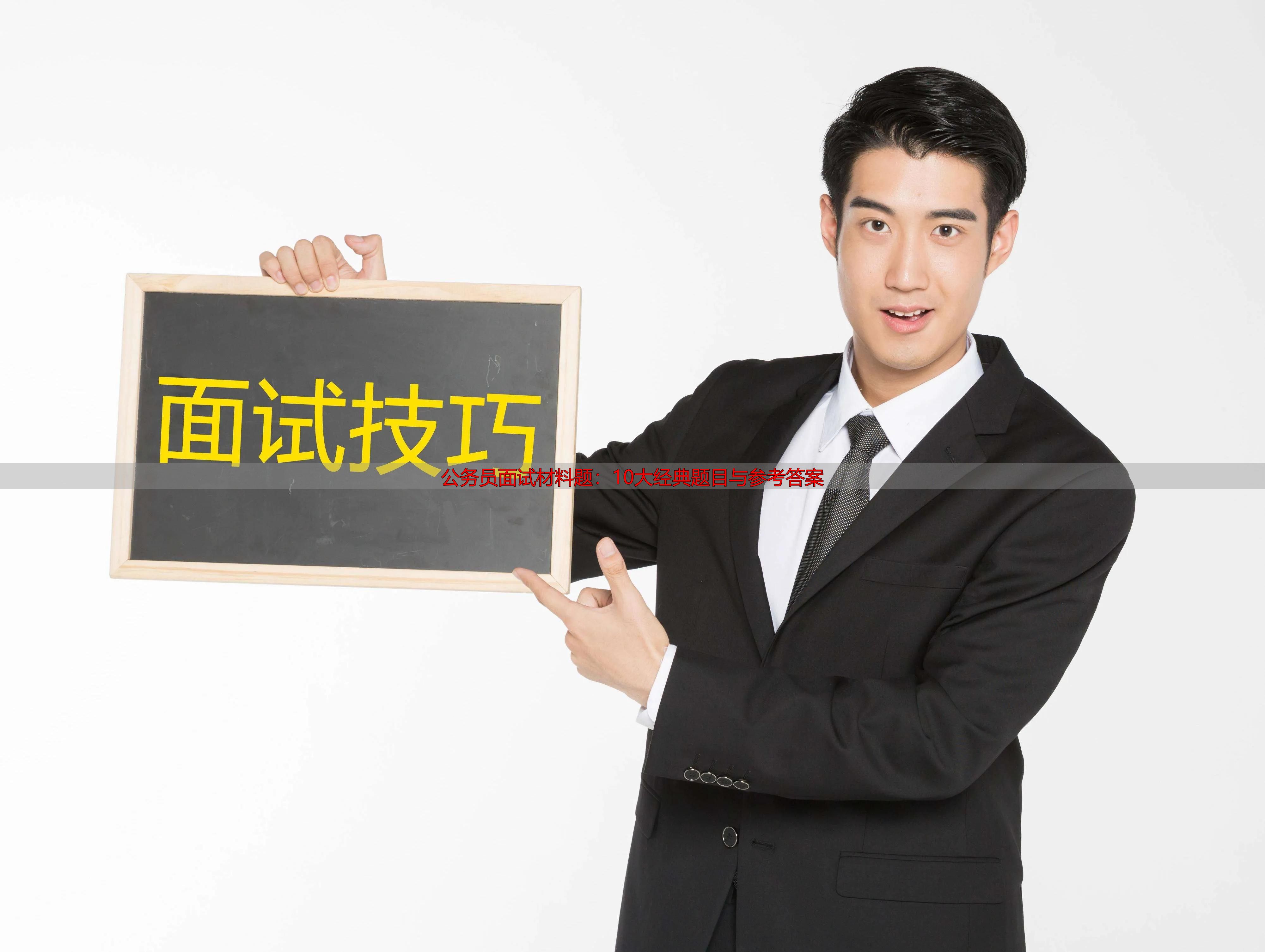 公务员面试材料题：10大经典题目与参考答案