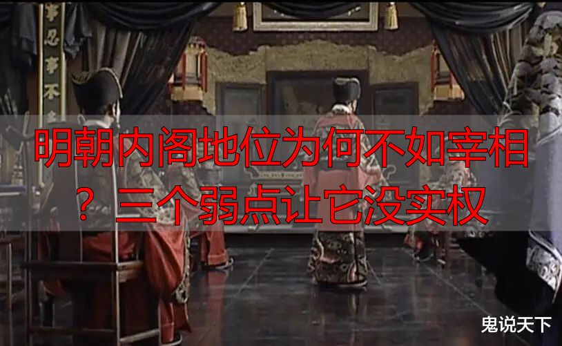 明朝内阁地位为何不如宰相？三个弱点让它没实权