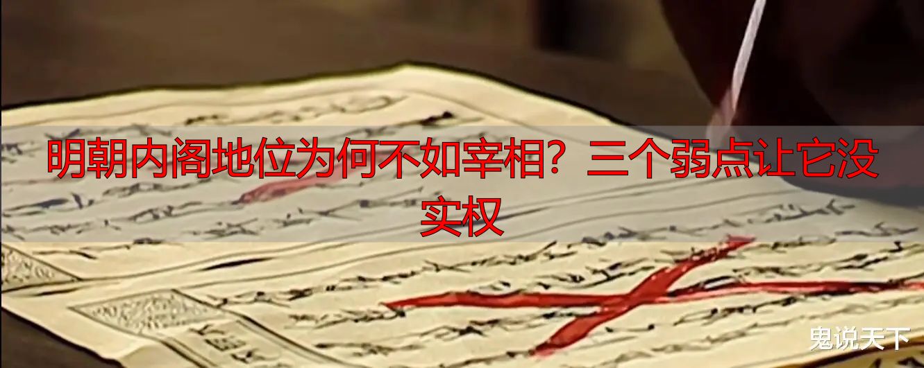 明朝内阁地位为何不如宰相？三个弱点让它没实权