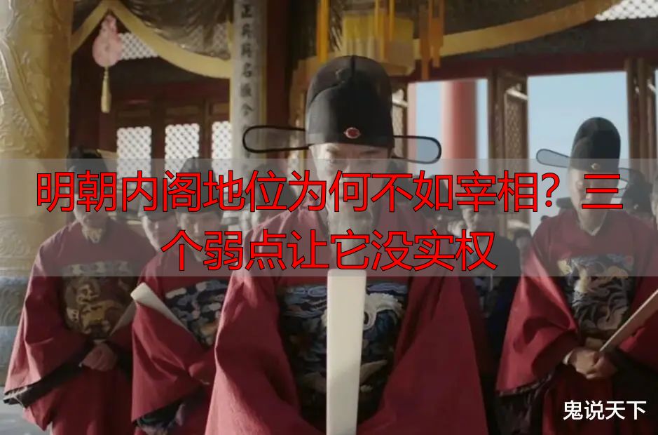 明朝内阁地位为何不如宰相？三个弱点让它没实权