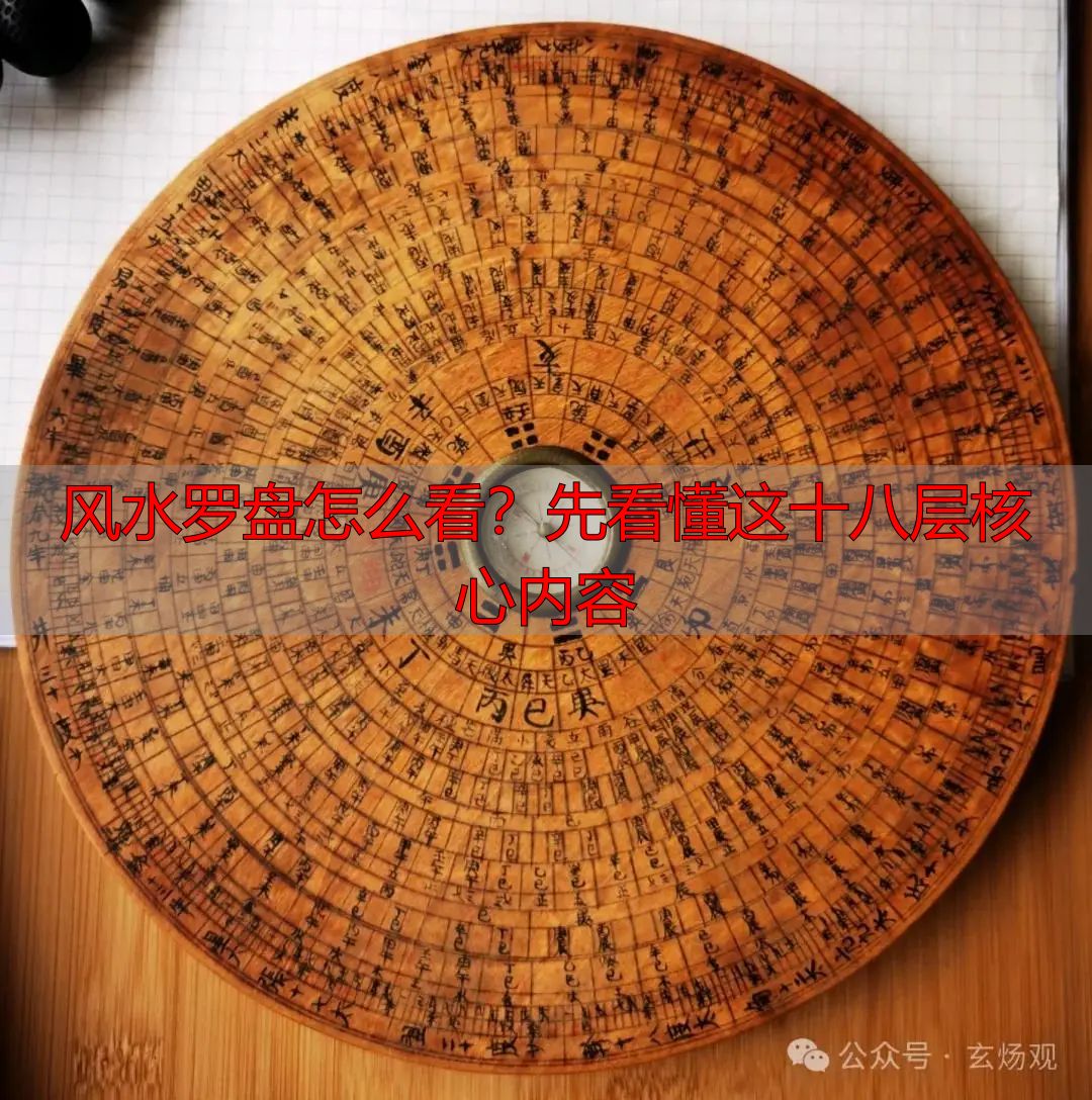 风水罗盘怎么看?先看懂这十八层核心内容