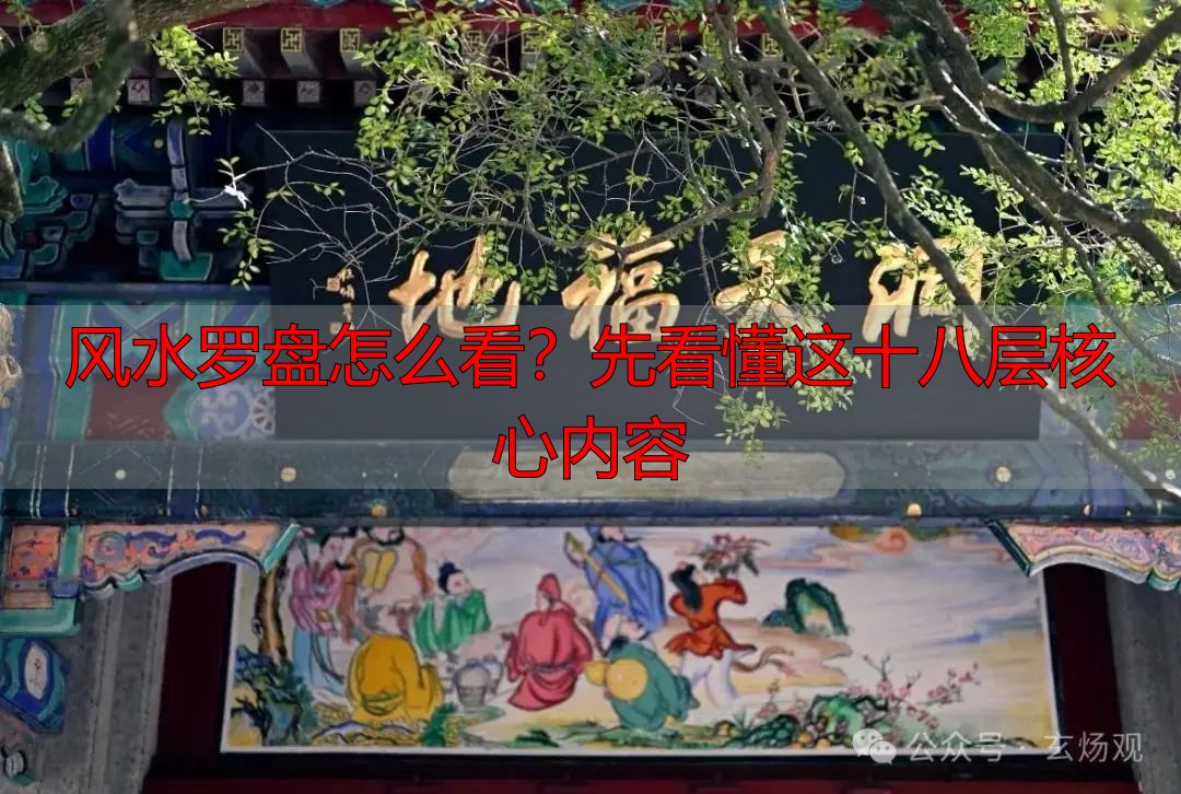 风水罗盘怎么看?先看懂这十八层核心内容