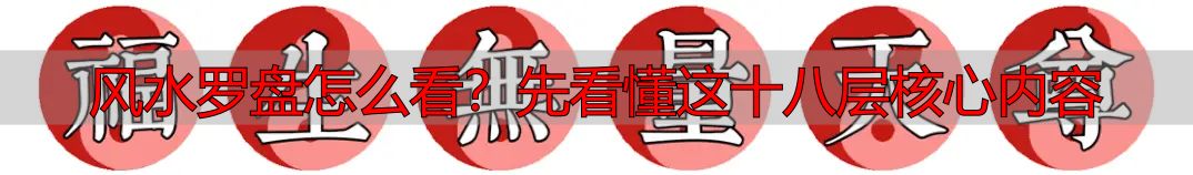 风水罗盘怎么看?先看懂这十八层核心内容