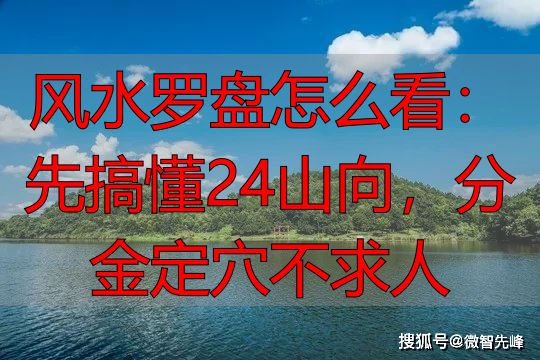 风水罗盘怎么看：先搞懂24山向，分金定穴不求人