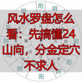 风水罗盘怎么看：先搞懂24山向，分金定穴不求人