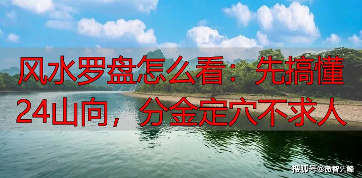风水罗盘怎么看：先搞懂24山向，分金定穴不求人