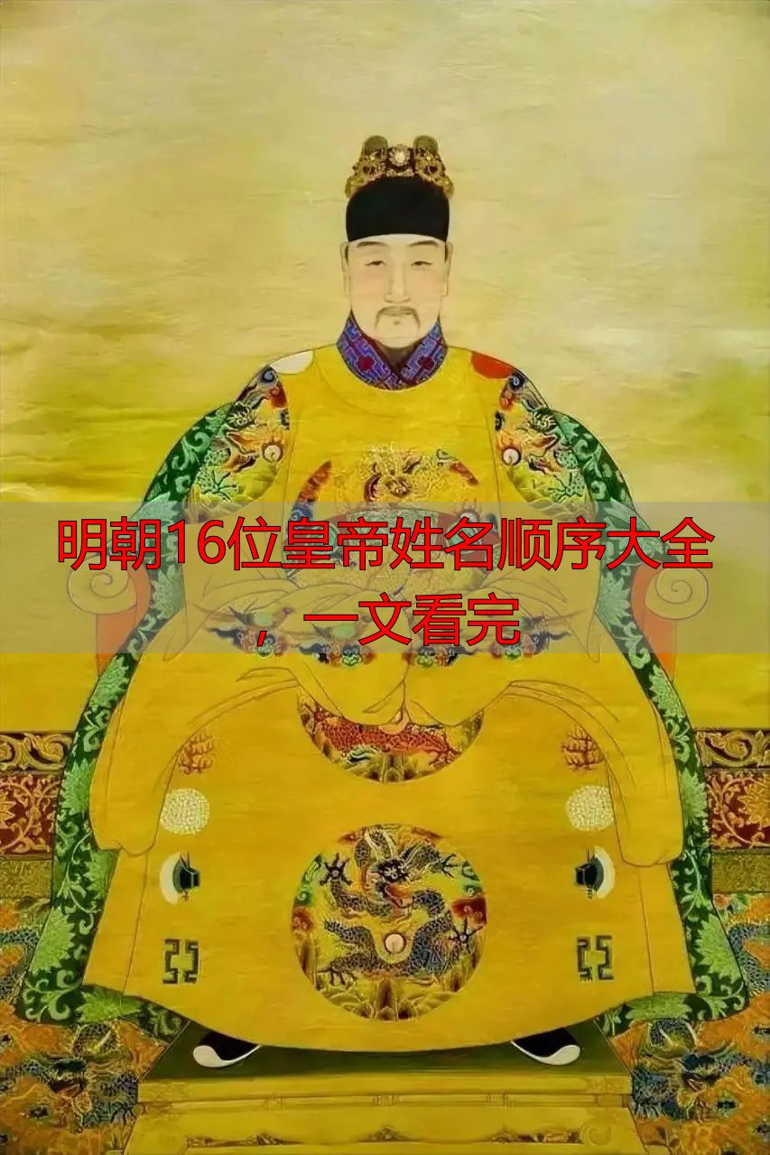 明朝16位皇帝姓名顺序大全,一文看完