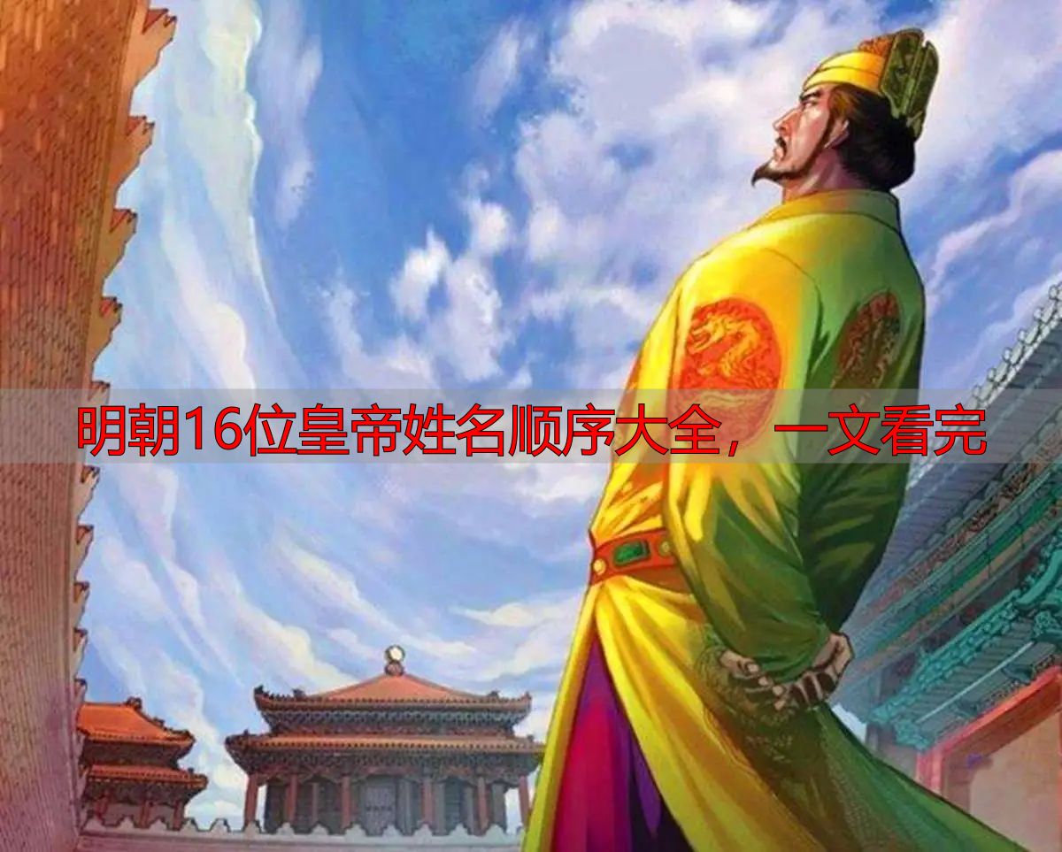 明朝16位皇帝姓名顺序大全,一文看完