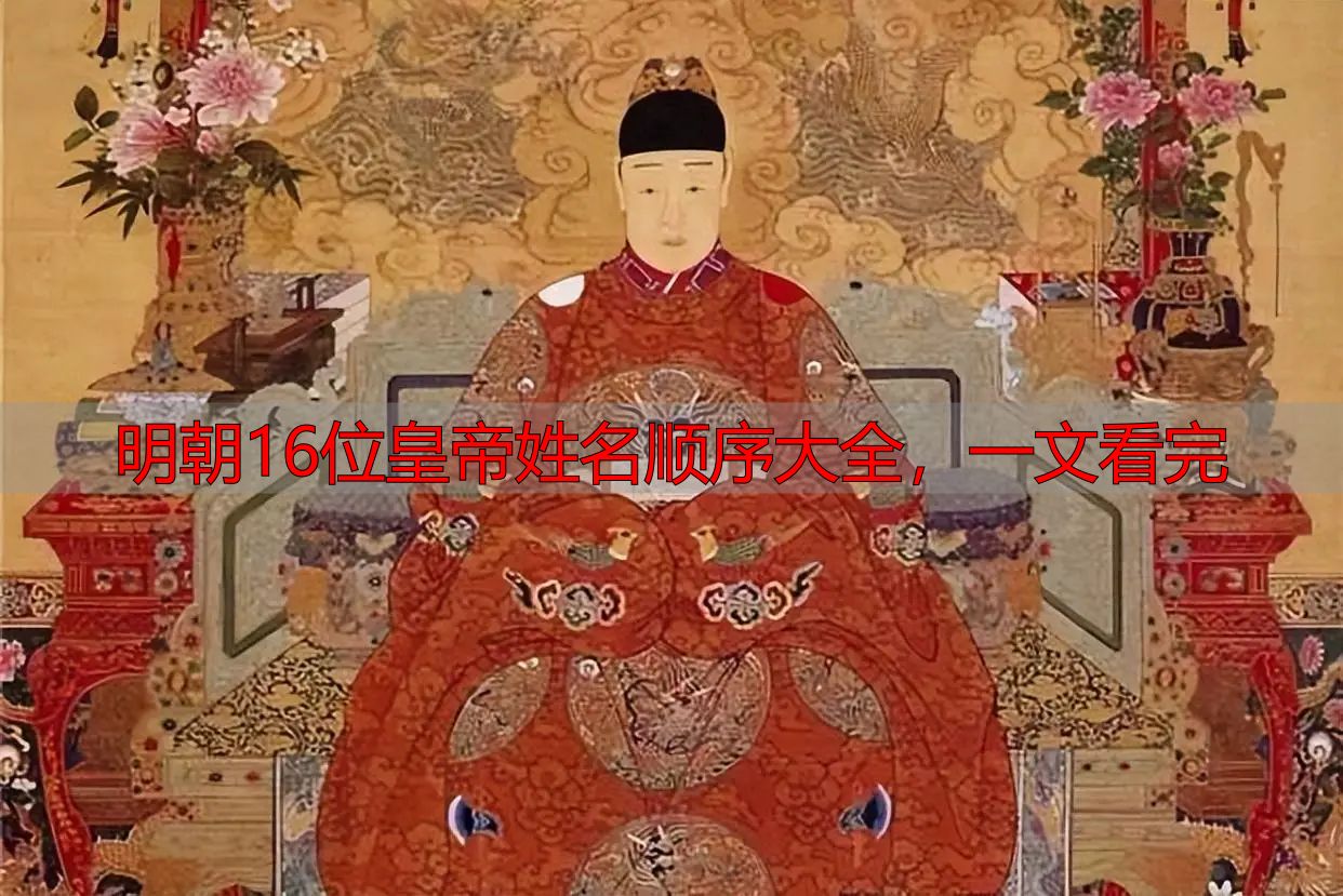 明朝16位皇帝姓名顺序大全,一文看完