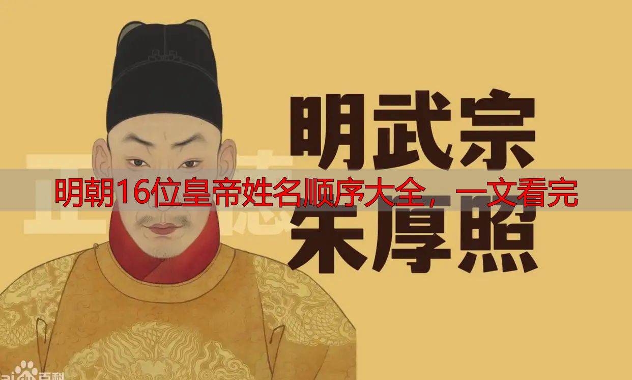 明朝16位皇帝姓名顺序大全,一文看完