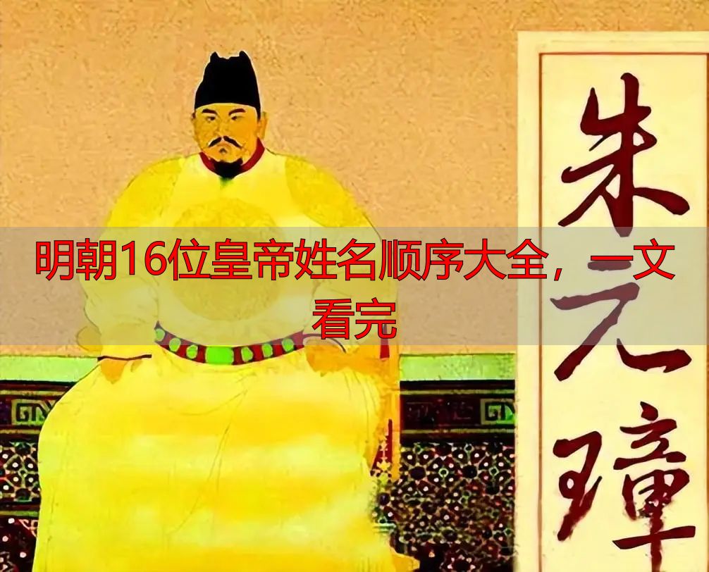 明朝16位皇帝姓名顺序大全,一文看完
