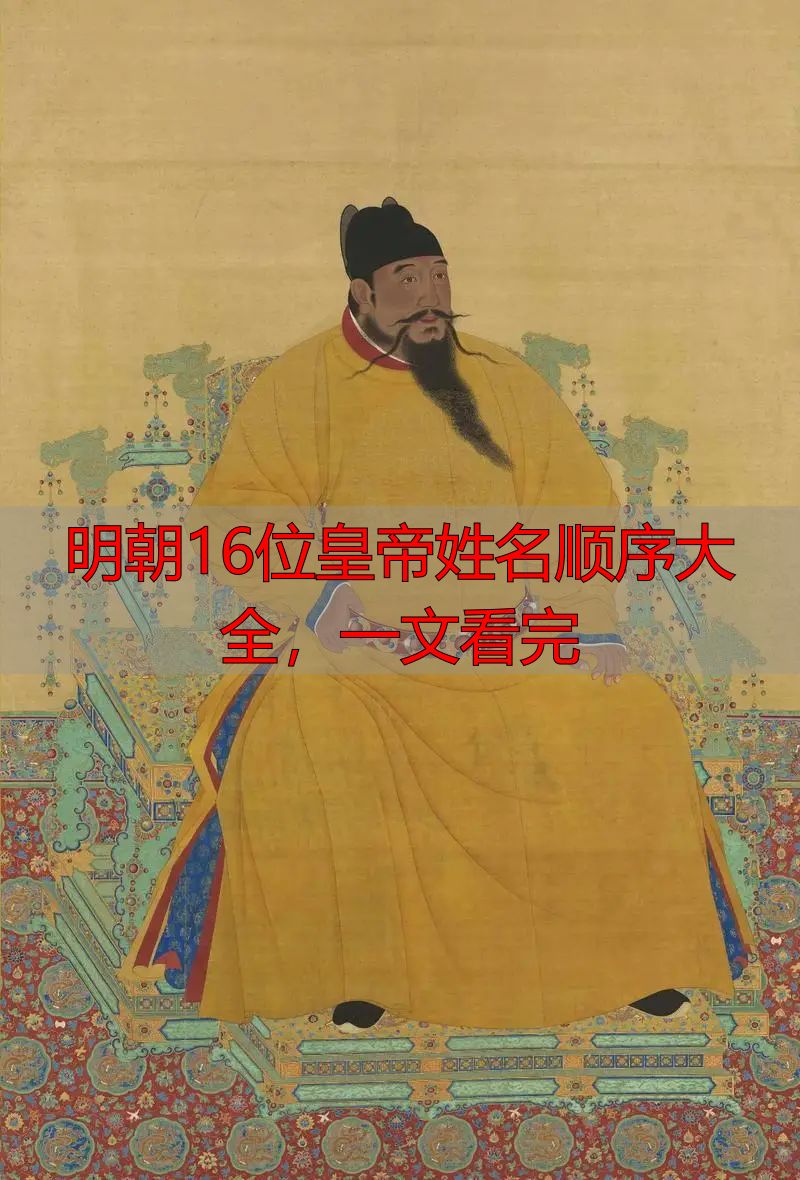 明朝16位皇帝姓名顺序大全,一文看完