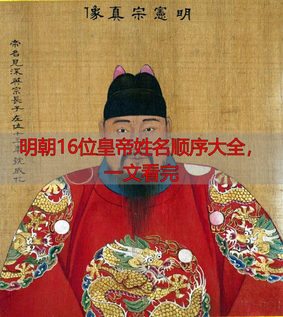 明朝16位皇帝姓名顺序大全,一文看完