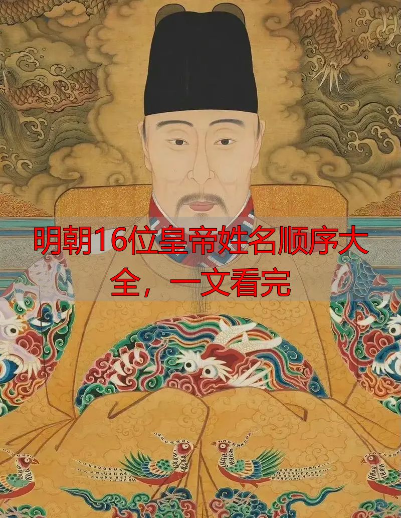 明朝16位皇帝姓名顺序大全,一文看完