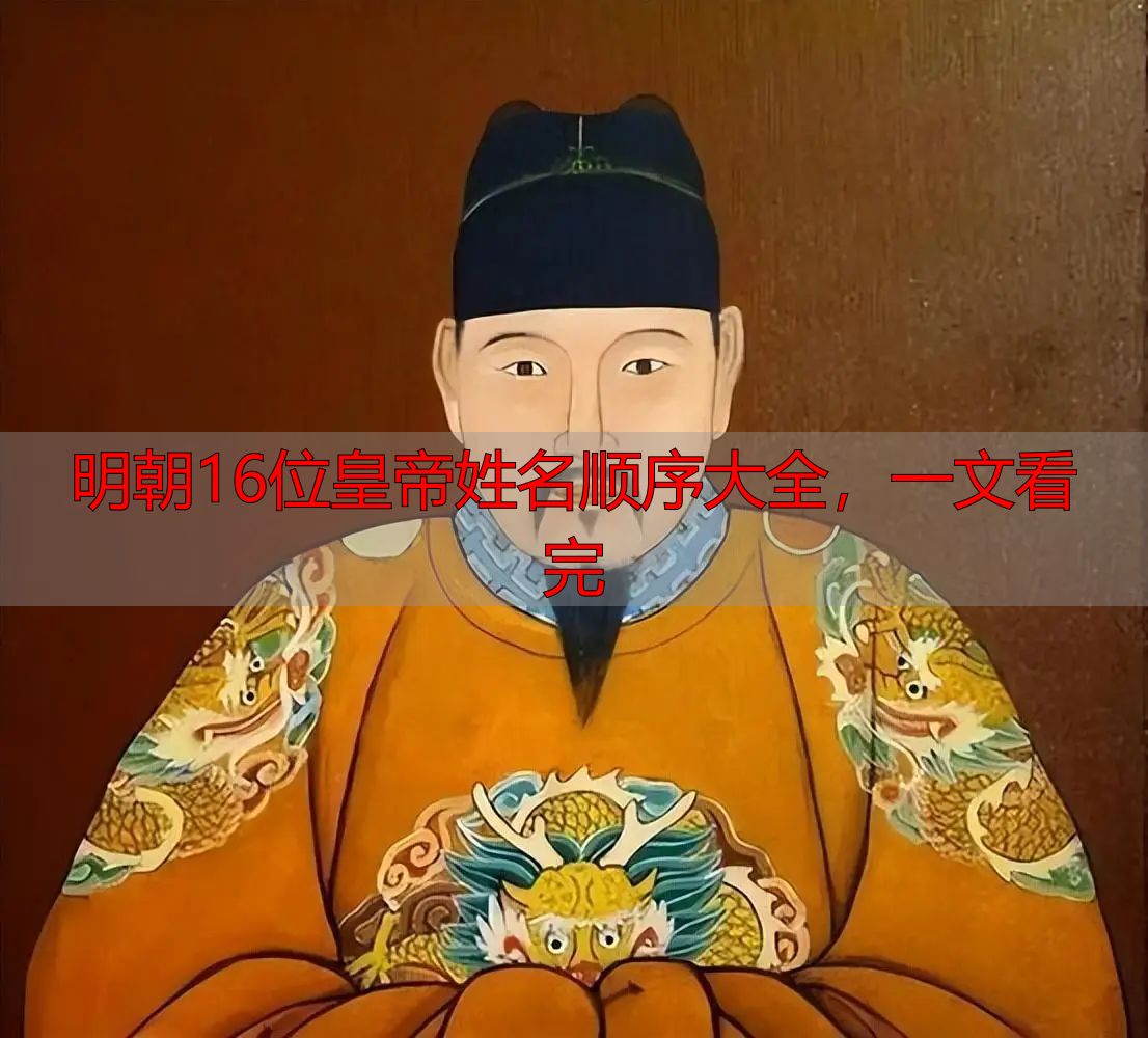 明朝16位皇帝姓名顺序大全,一文看完