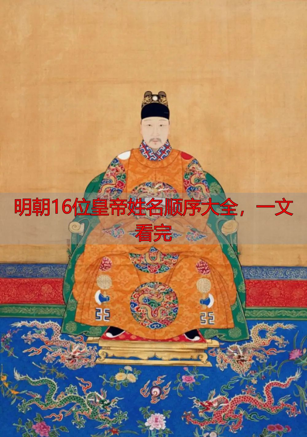 明朝16位皇帝姓名顺序大全,一文看完