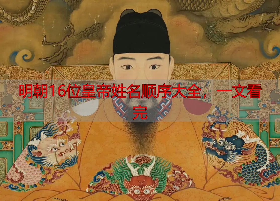明朝16位皇帝姓名顺序大全,一文看完