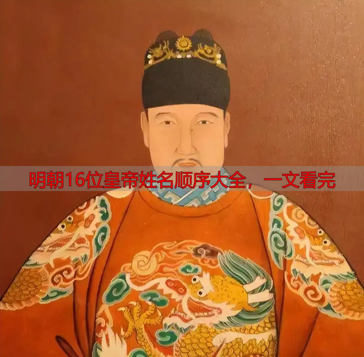 明朝16位皇帝姓名顺序大全,一文看完