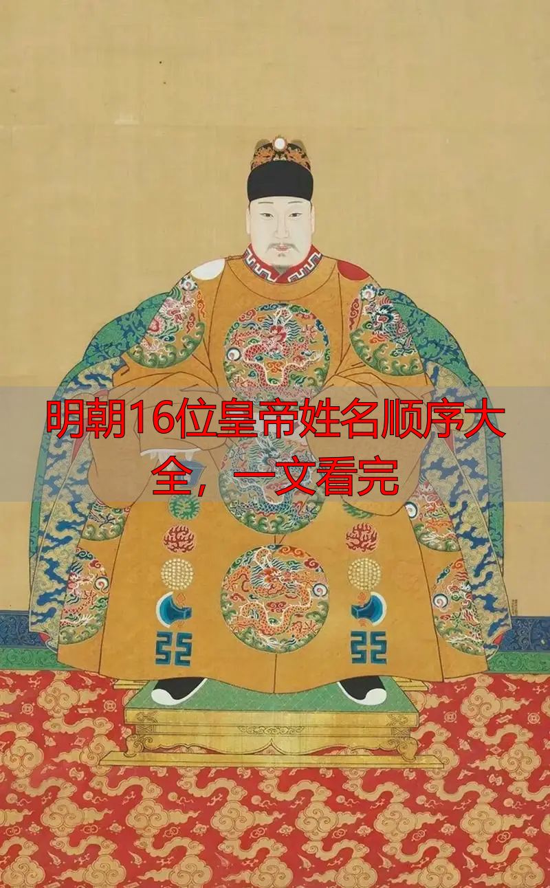 明朝16位皇帝姓名顺序大全,一文看完