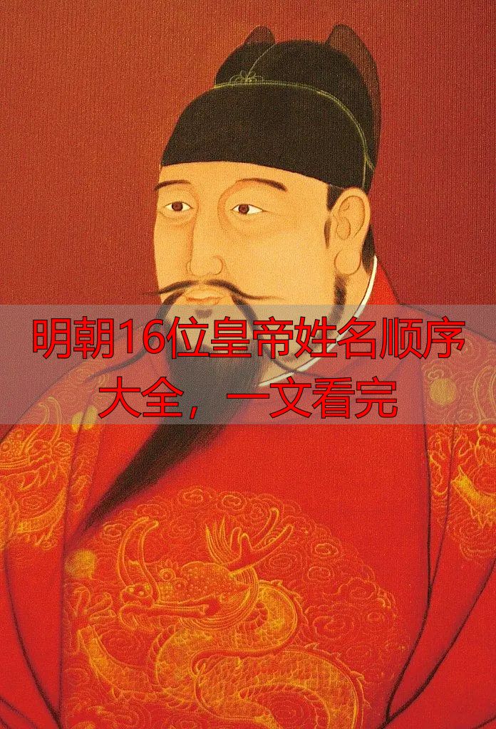 明朝16位皇帝姓名顺序大全,一文看完