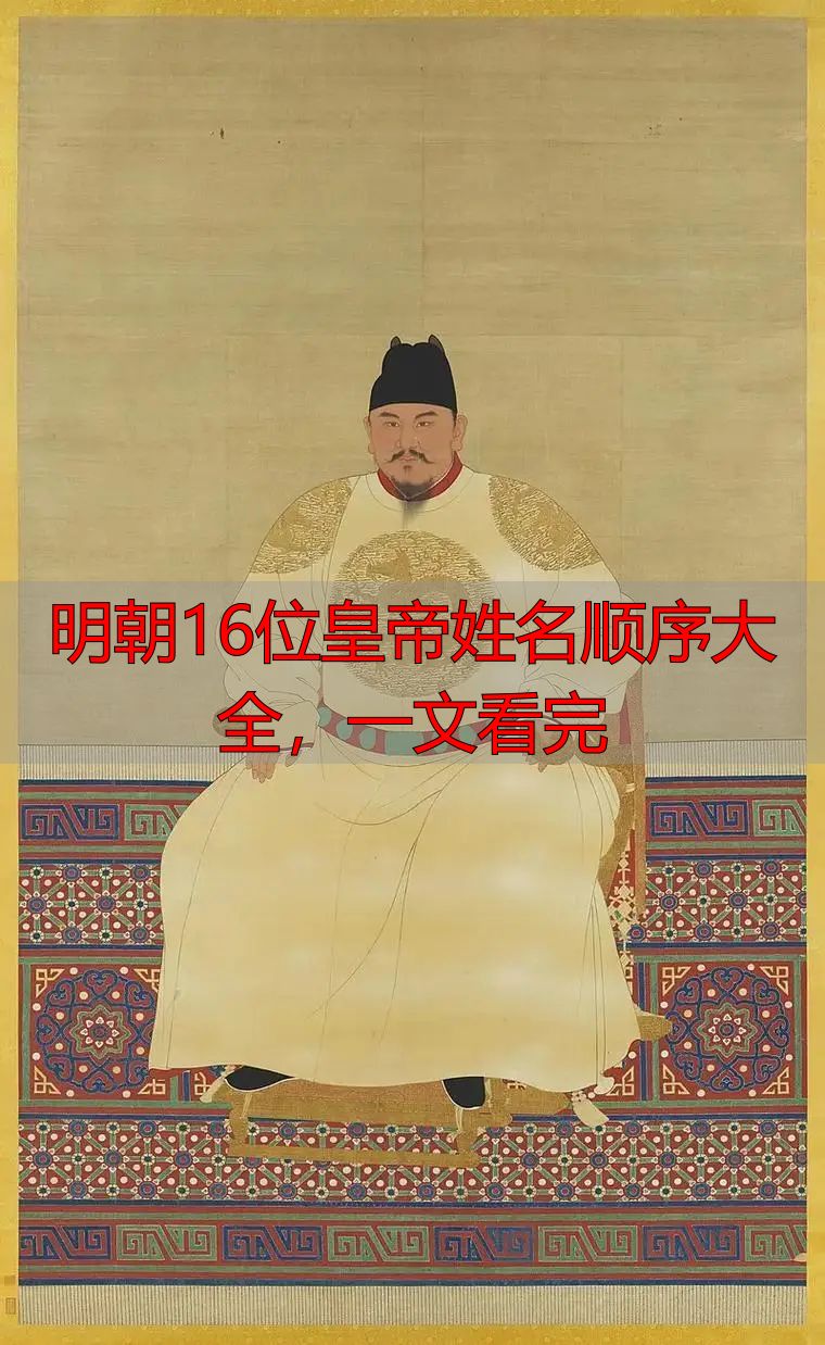 明朝16位皇帝姓名顺序大全,一文看完