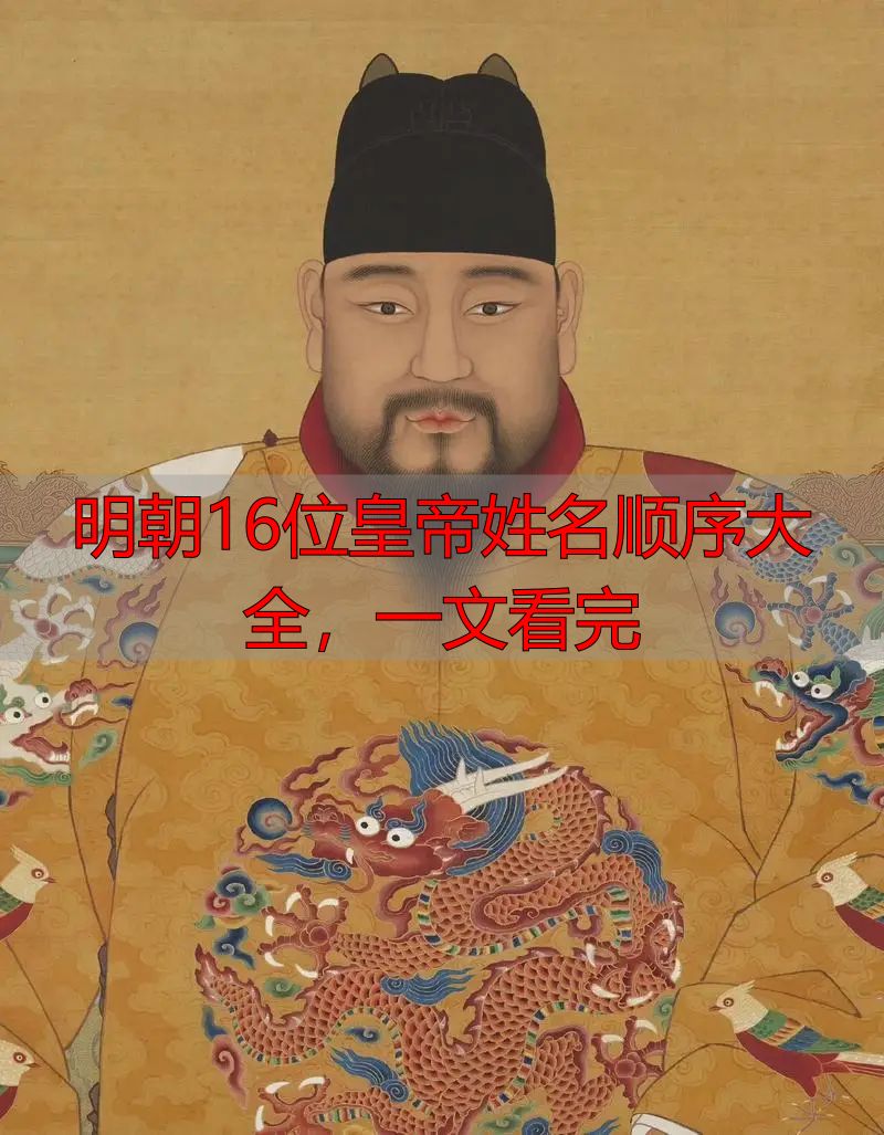 明朝16位皇帝姓名顺序大全,一文看完