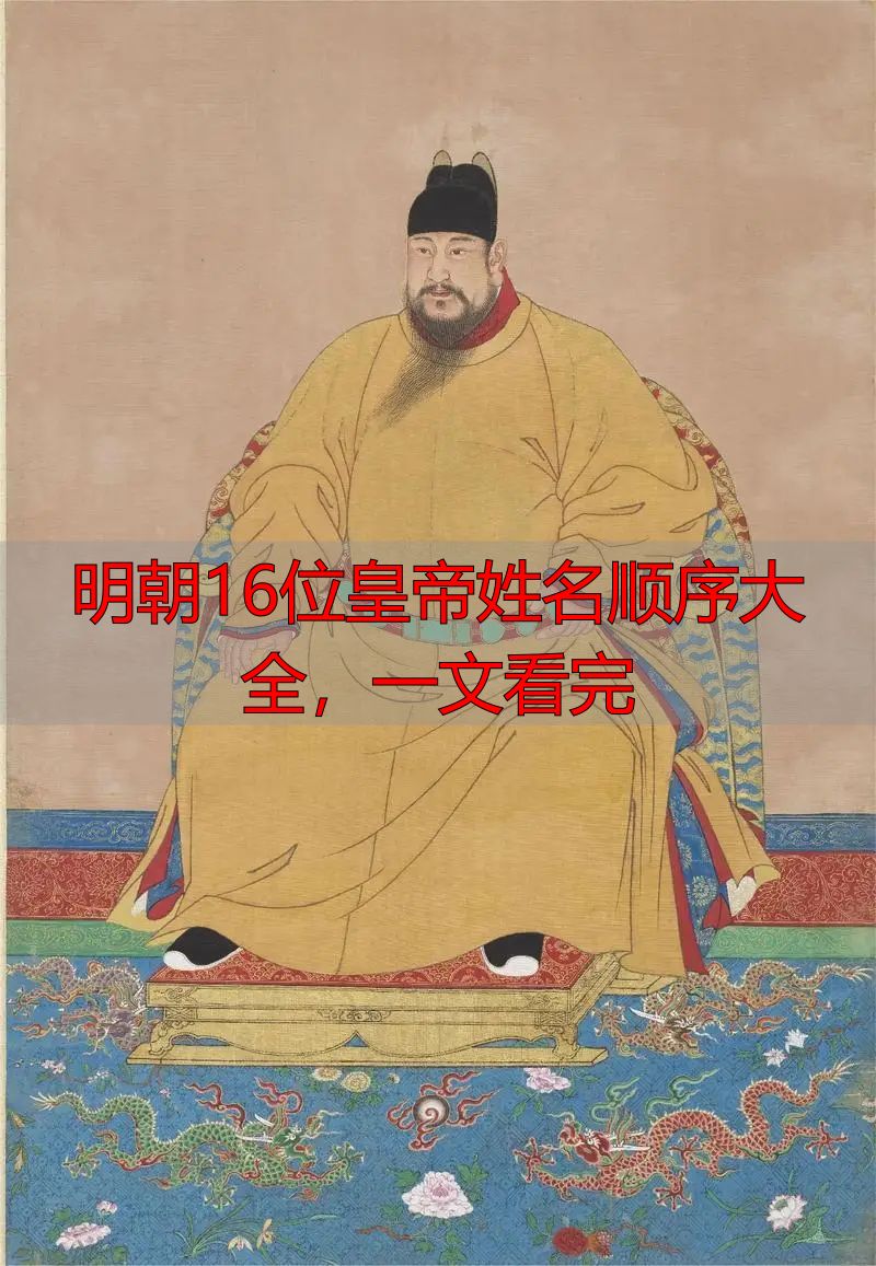 明朝16位皇帝姓名顺序大全,一文看完