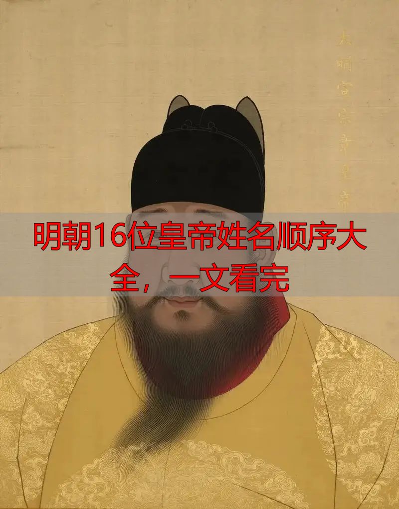 明朝16位皇帝姓名顺序大全,一文看完