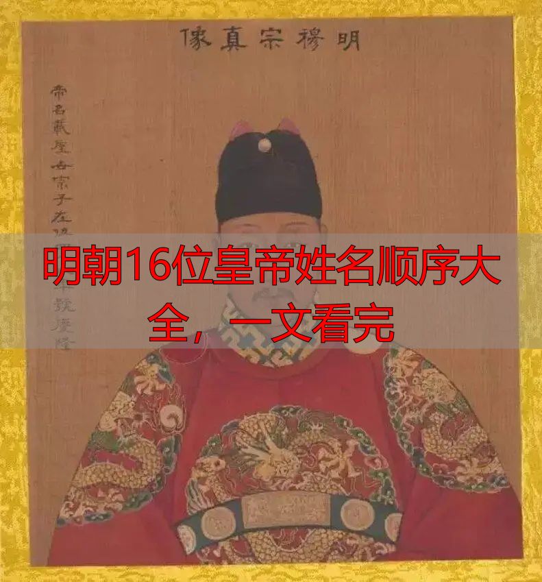 明朝16位皇帝姓名顺序大全,一文看完