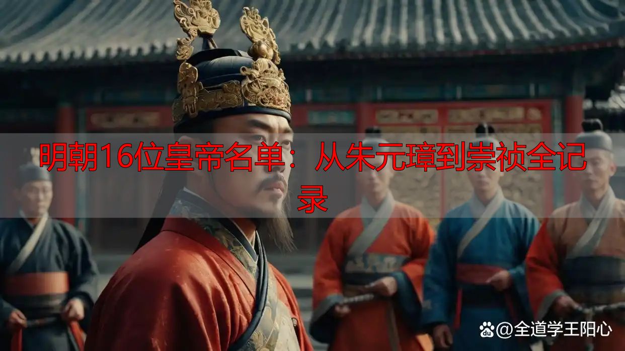 明朝16位皇帝名单：从朱元璋到崇祯全记录