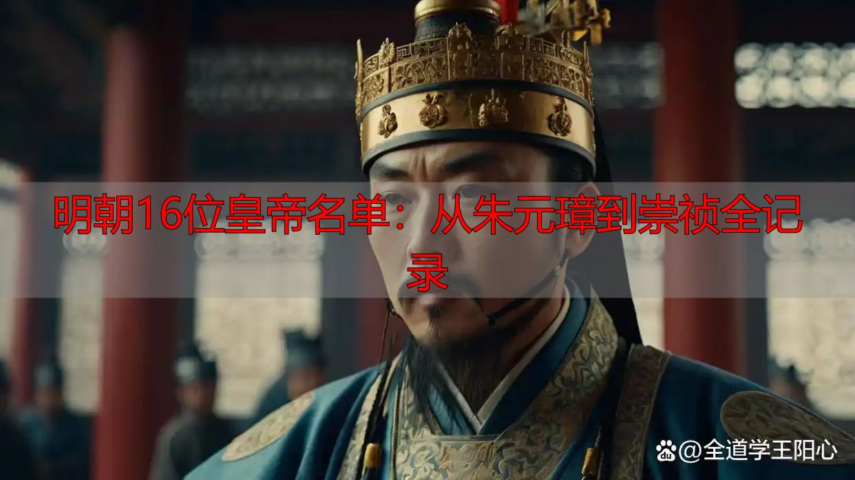 明朝16位皇帝名单：从朱元璋到崇祯全记录