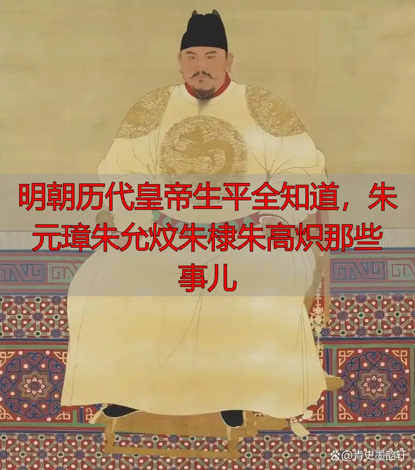 明朝历代皇帝生平全知道，朱元璋朱允炆朱棣朱高炽那些事儿