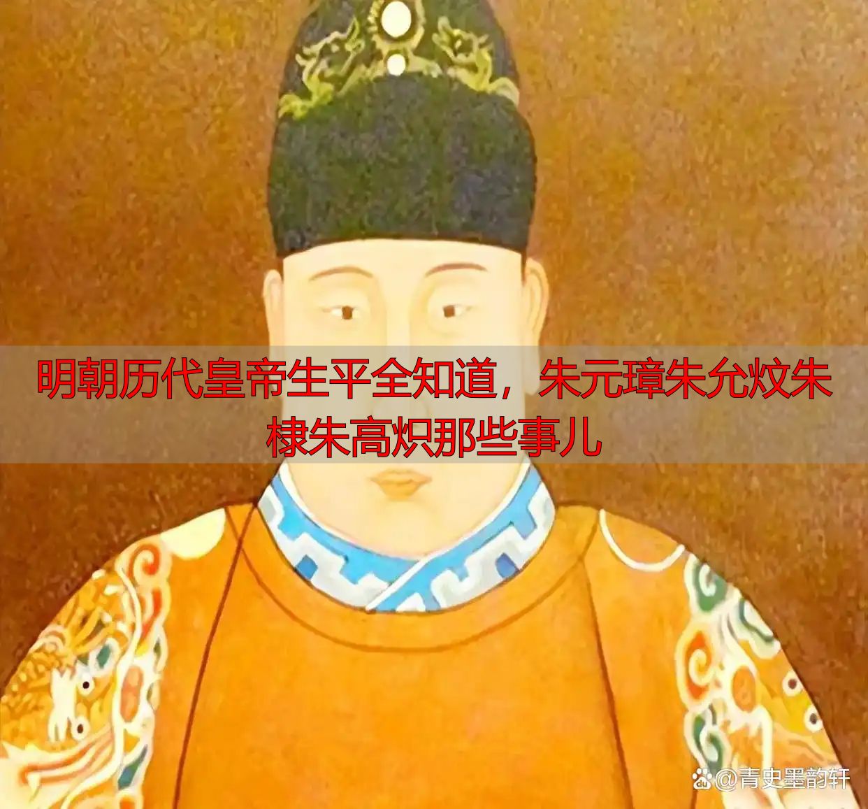 明朝历代皇帝生平全知道，朱元璋朱允炆朱棣朱高炽那些事儿