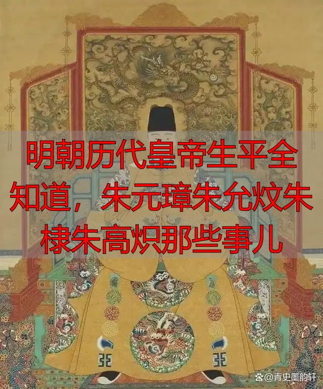 明朝历代皇帝生平全知道，朱元璋朱允炆朱棣朱高炽那些事儿