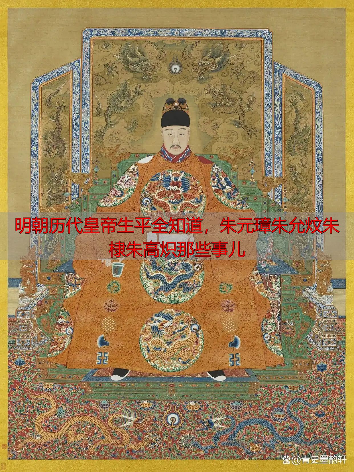 明朝历代皇帝生平全知道，朱元璋朱允炆朱棣朱高炽那些事儿