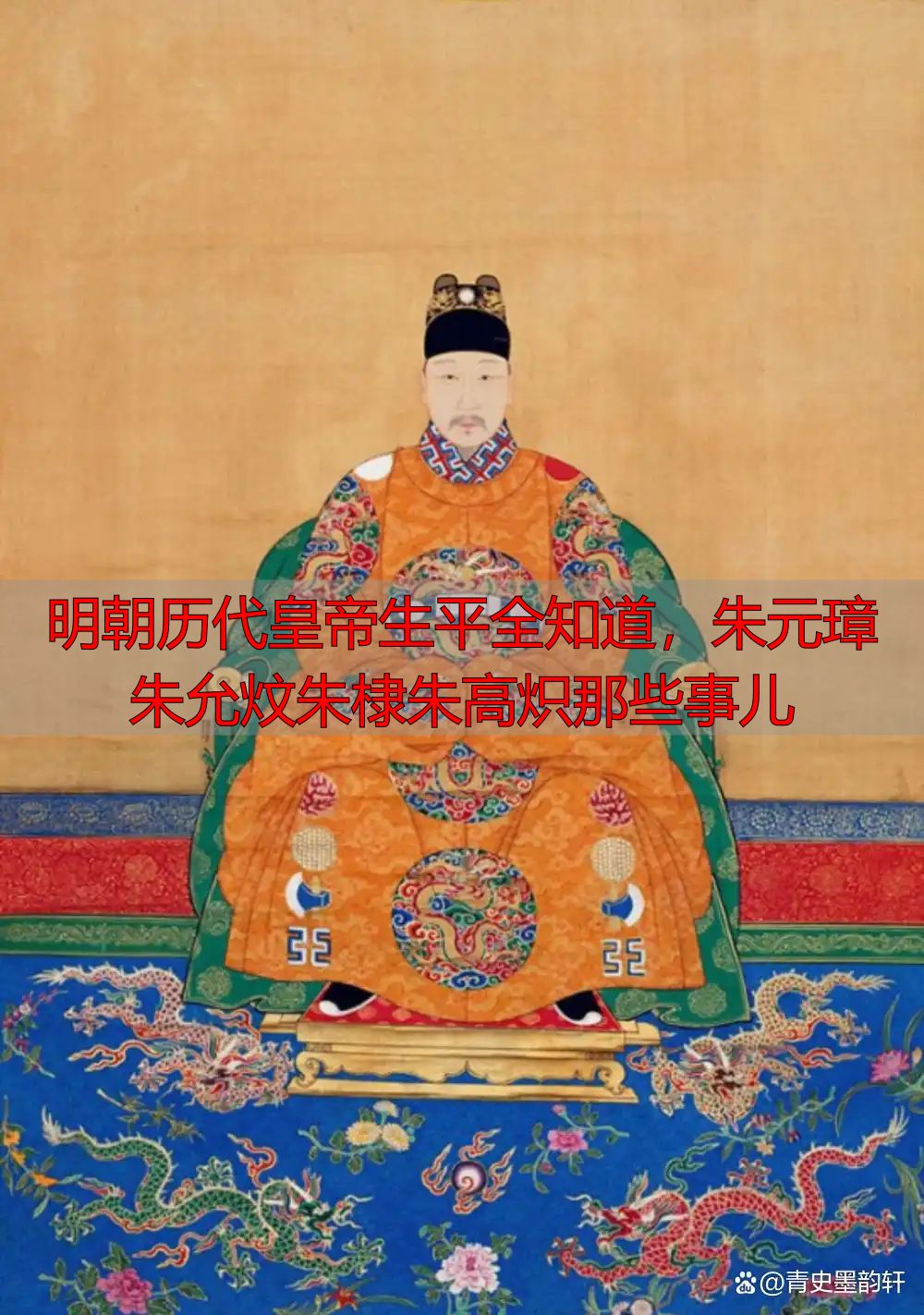 明朝历代皇帝生平全知道，朱元璋朱允炆朱棣朱高炽那些事儿