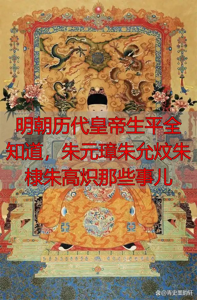 明朝历代皇帝生平全知道，朱元璋朱允炆朱棣朱高炽那些事儿