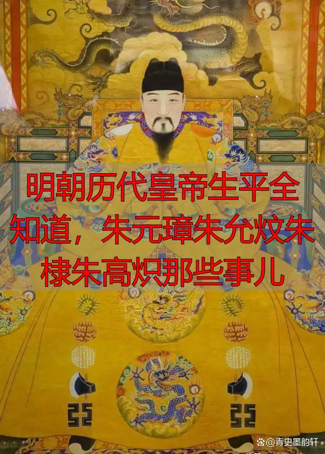 明朝历代皇帝生平全知道，朱元璋朱允炆朱棣朱高炽那些事儿