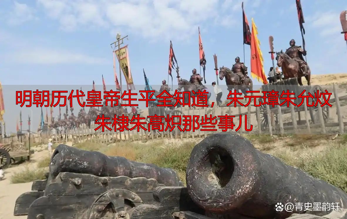 明朝历代皇帝生平全知道，朱元璋朱允炆朱棣朱高炽那些事儿