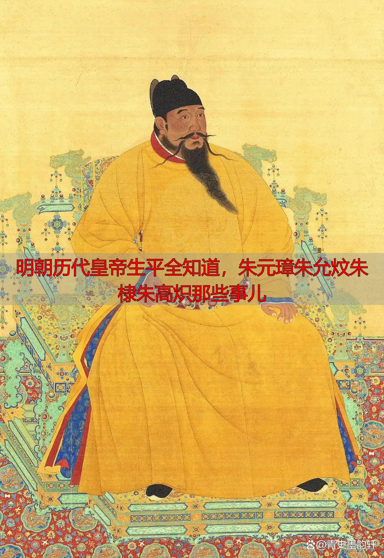 明朝历代皇帝生平全知道，朱元璋朱允炆朱棣朱高炽那些事儿