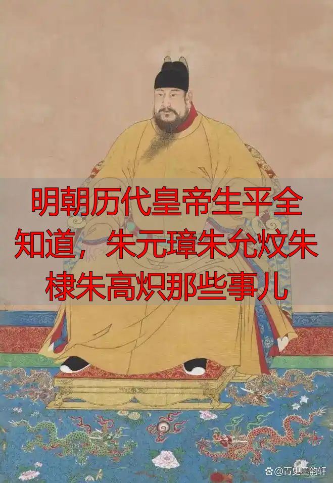 明朝历代皇帝生平全知道，朱元璋朱允炆朱棣朱高炽那些事儿
