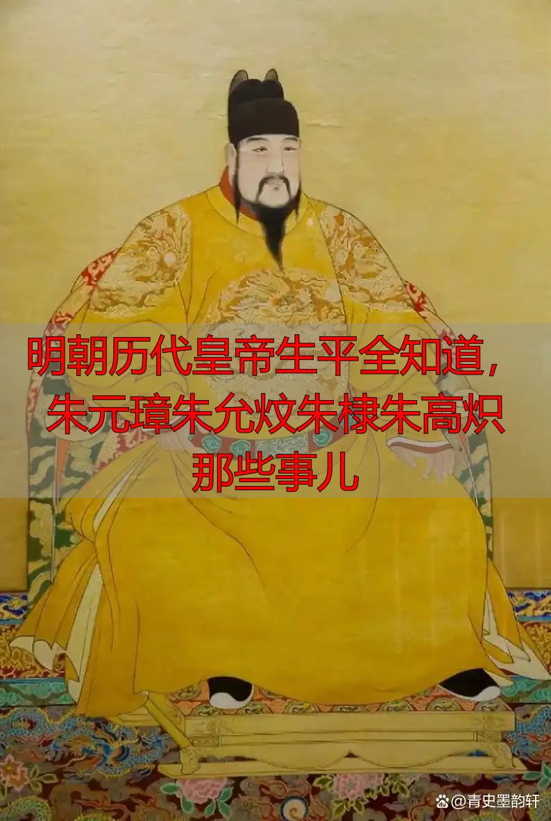 明朝历代皇帝生平全知道，朱元璋朱允炆朱棣朱高炽那些事儿