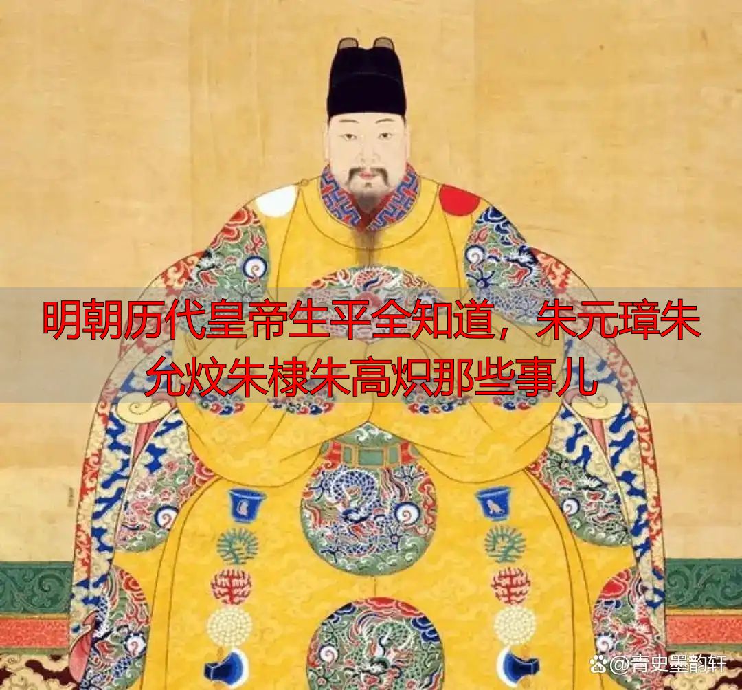 明朝历代皇帝生平全知道，朱元璋朱允炆朱棣朱高炽那些事儿