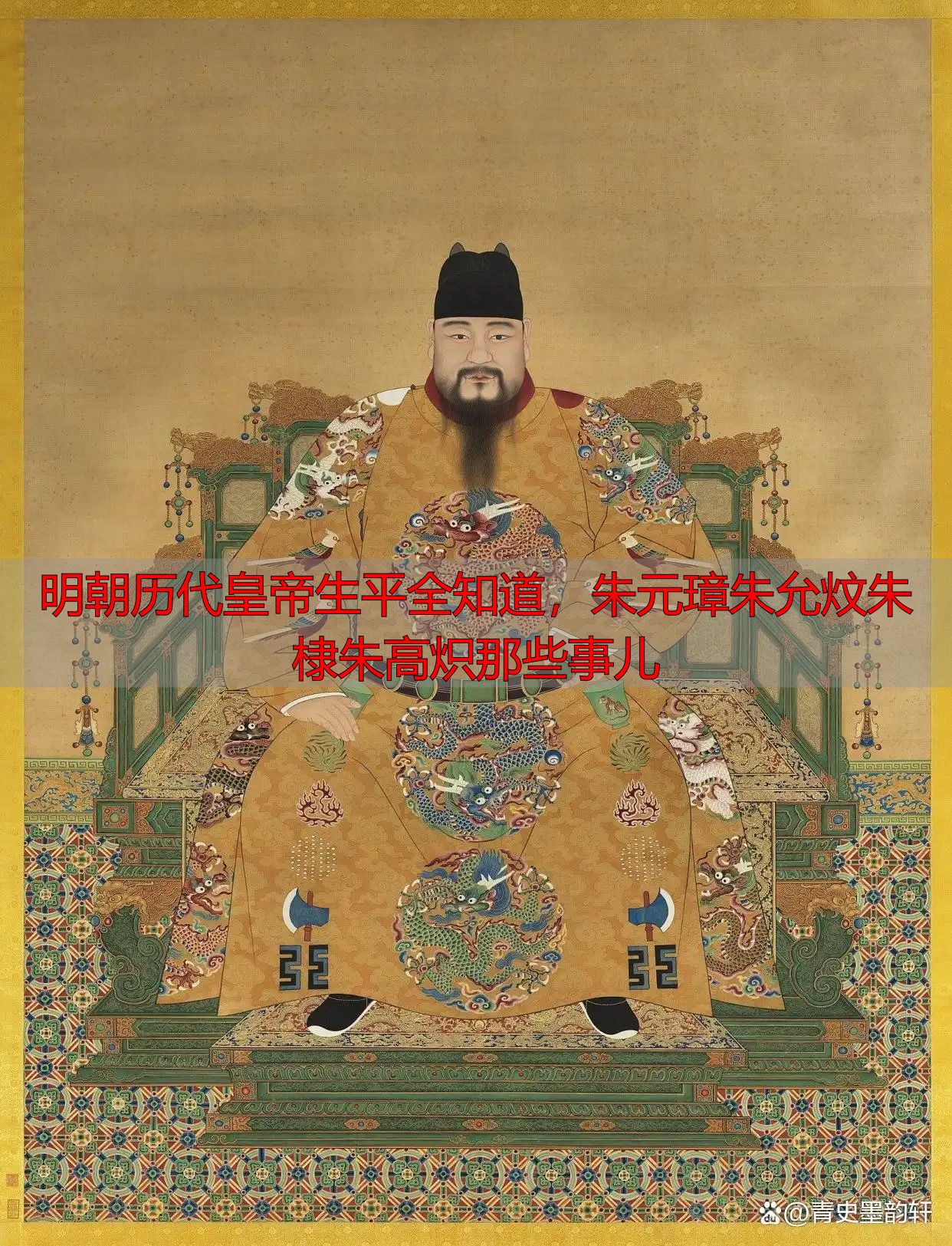 明朝历代皇帝生平全知道，朱元璋朱允炆朱棣朱高炽那些事儿