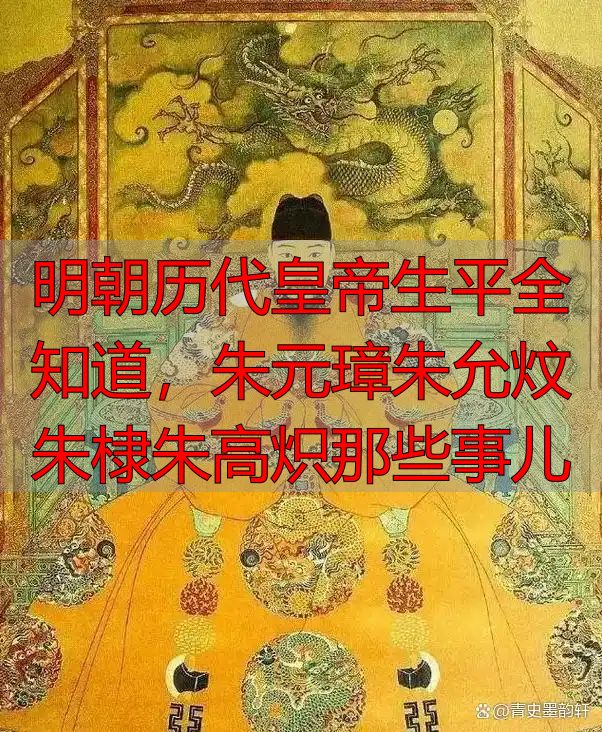 明朝历代皇帝生平全知道，朱元璋朱允炆朱棣朱高炽那些事儿
